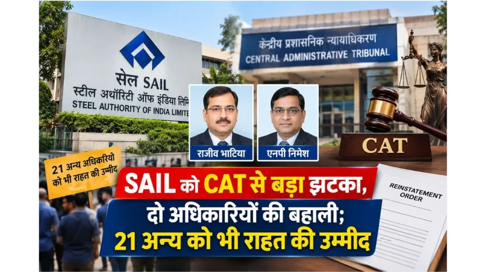 SAIL को CAT से बड़ा झटका, दो अधिकारियों की बहाली; 21 अन्य को राहत की उम्मीद