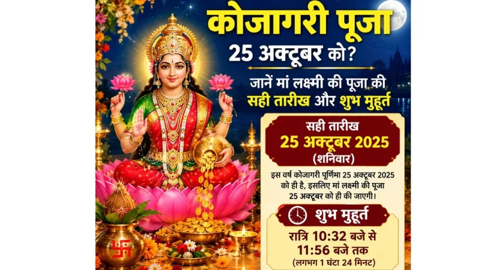 कोजागरी पूजा 2026।