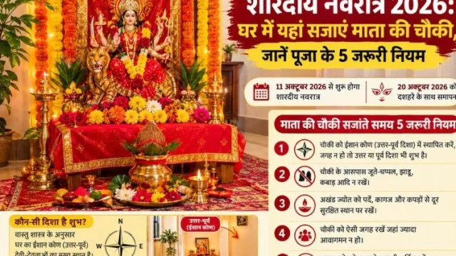 शारदीय नवरात्र 2026: घर में यहां सजाएं माता की चौकी, जानें पूजा के 5 जरूरी नियम