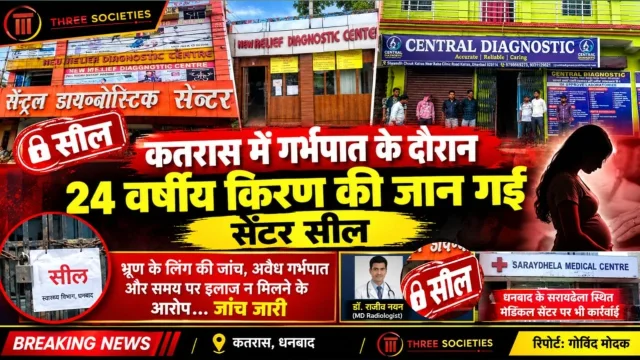 धनबाद: लिंग जांच व अवैध गर्भपात का आरोप, युवती की मौत, 2 डायग्नोस्टिक सेंटर सील