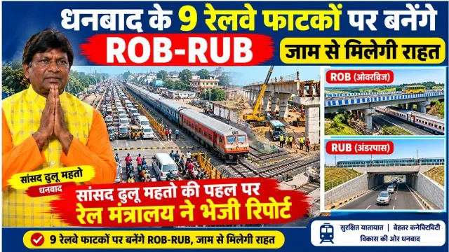 MP ढुलू महतो की पहल: धनबाद में जाम से मिलेगी मुक्ति, 9 रेल फाटकों पर बनेंगे ROB-RUB