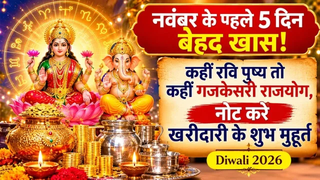 दीपावली 2026 खरीददारी के शुभ मुहुर्त।