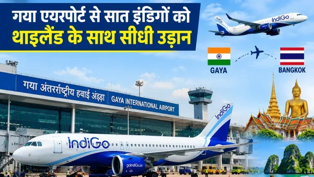 गयाजी से बैंकॉक की सीधी उड़ान 26 अक्टूबर से, बिहार से थाइलैंड जाना होगा आसान