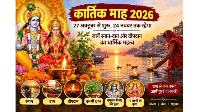  Kartik Month : 27 अक्टूबर से कार्तिक माह शुरू, स्नान-दान और दीपदान का बड़ा महत्व