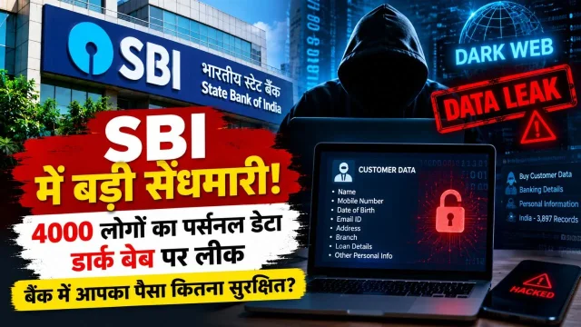 SBI Data Leak: 3,897 ग्राहकों का डेटा डार्क वेब पर लीक, कितना सुरक्षित है पैसा?