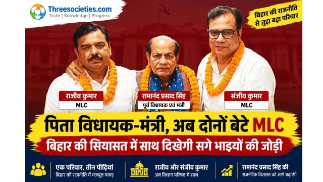बिहार की सियासत में भाइयों की जोड़ी! पिता विधायक-मंत्री, अब दोनों बेटे बने MLC