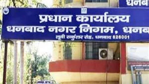 धनबाद नगर निगम का अल्टीमेटम: 60 दिन में करा लें पुराने मकानों का नक्शा नियमित, वरना होगी कार्रवाई!