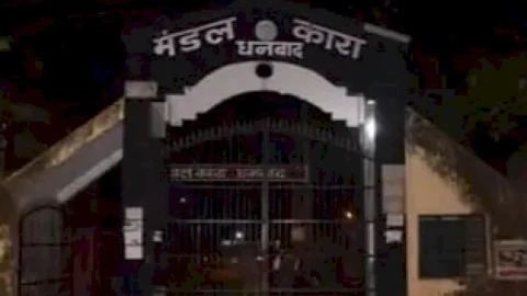 धनबाद जेल में आर्म्स की खोज में रेड, चार घंटे सर्च, खाली हाथ लौटी पुलिस