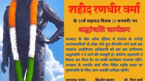 धनबाद: अशोक चक्र से सम्मानित शहीद एसपी रणधीर वर्मा की 30 वीं शहादत दिवस तीन जनवरी को