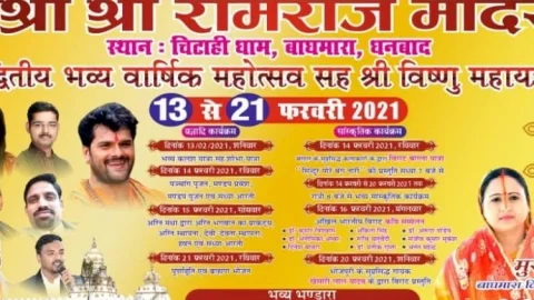 धनबाद: चिटाही धाम रामराज मंदिर का वार्षिक महोत्सव एवं विष्णु महायज्ञ की तैयारी अंतिम चरण में,फेम खेसारी लाल 20 को आयेंगे