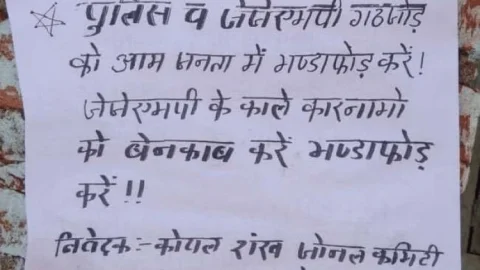 लोहरदगा: माओवादियों ने लगाये सनसनी आरोप, पुलिस से जेजेएमपी के गठजोड़ का किया दावा, पोस्टरिंग