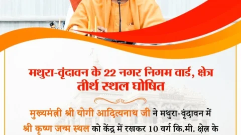 मथुरा-वृंदावन का दस किलोमीटर क्षेत्र तीर्थस्थल घोषित, शराब-मांस की बिक्री पर बैन