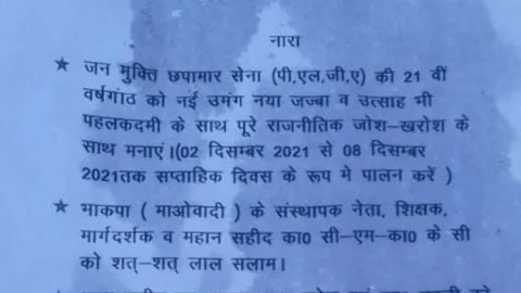 पलामू : मनातू में माओवादियों ने की पोस्टरिंग, PLGA में भर्ती होने की अपील