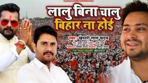 खेसारी लाल का नया गाना 'लालू बिना चालू बिहार न होई' रिलीज, सॉन्ग को 24 घंटे के अंदर मिले 10 लाख से ज्यादा व्यूज