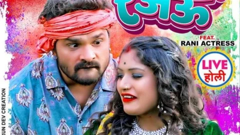 खेसारी लाल यादव का 'आइल होली ए बलम, नइखे ताहरा में दम...' रिलीज, मचा धमाल