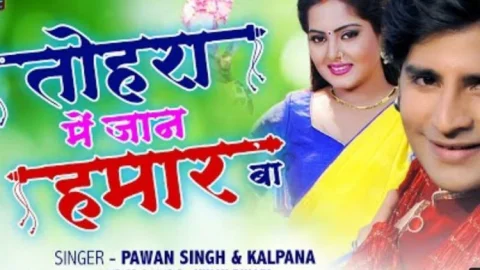 पवन सिंह व कल्पना का नया गाना तोहरा में जान हमार बा रिलीज, फैन्स का खूब मिल रहा सपोर्ट