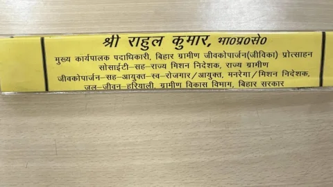 Bihar: IAS अफसर राहुल कुमार के नेम प्लेट पर डिपार्टमेंट के नाम कम पड़ गये, कई डिपार्टमेंट का जिम्मा
