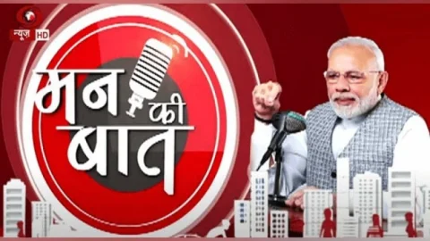 Mann Ki Baat 100th Episode: देशवासियों की अच्छाइयों का अनोखा पर्व बना 'मन की बात', यह कार्यक्रम नहीं, मेरे लिए आस्था-पूजा और व्रत : PM नरेंद्र मोदी