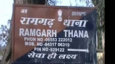 रामगढ़ पुलिस का ‘वाहन घोटाला’: बाइक-ऑटो को बस दिखाकर 1.86 करोड़ की लूट, अब फिर खुलेगी फाइल!
