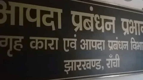Jharkhand: झारखंड राज्य कार्यकारी समिति का पुनर्गठन, चीफ सेकरटेरी बने अध्यक्ष, गृह सचिव व डीजीपी मेंबर