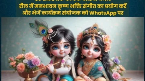Dhanbad: मारवाड़ी युवा मंच, झरिया शाखा द्वारा कृष्ण-राधा बाल रूप सज्जा वीडियो प्रतियोगिता