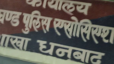 धनबाद जिला पुलिस एसोसिएशन चुनाव : सार्जेंट मेजर अध्यक्ष व गोपनीय रीडर लडेंगे सचिव पोस्ट का चुनाव