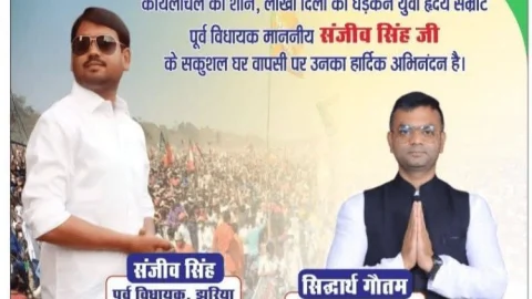 “धनबाद में संजीव सिंह की घर वापसी की तैयारी! सिंह मेंशन में होगा भव्य स्वागत, सिद्धार्थ गौतम ने समर्थकों को किया आमंत्रित”