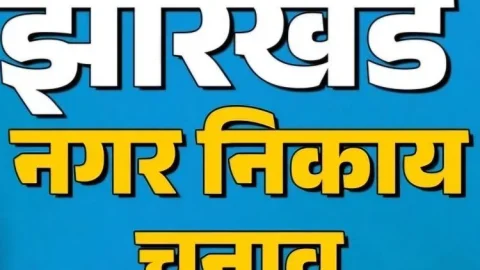 झारखंड निकाय चुनाव रिजल्ट 2026: 48 निकायों में किसने मारी बाजी, यहां देखें मेयर-अध्यक्ष की पूरी लिस्ट