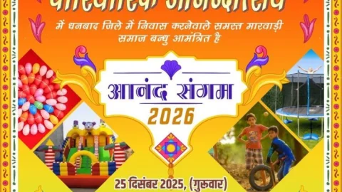 धनबाद:  मारवाड़ी समाज का पारिवारिक मिलन समारोह वेडलॉक ग्रीन रिसोर्ट में 25 दिसंबर को : कृष्णा अग्रवाल