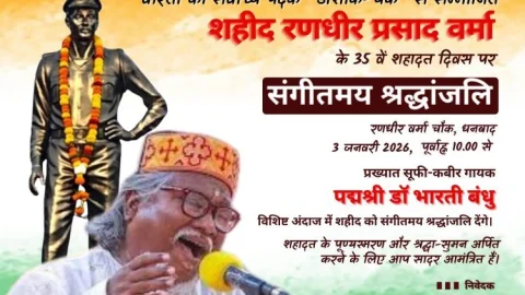 रणधीर वर्मा के 35वें शहादत दिवस पर सूफियाना सुरों से गूंजेगा धनबाद , पद्मश्री डॉ भारती बंधु देंगे संगीतमय श्रद्धांजलि