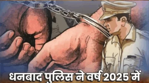 Dhanbad: अपराधियों पर सख्त प्रहार, वर्ष 2025 में धनबाद पुलिस ने 1799 अपराधियों को भेजा सलाखों के पीछे