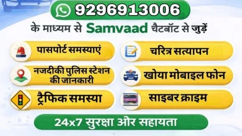 देवघर पुलिस की डिजिटल छलांग: अब व्हाट्सएप पर ‘संवाद’ से दर्ज होगी शिकायत, घर बैठे मिलेगी हर सेवा