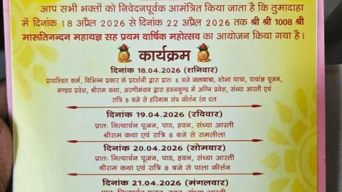धनबाद: 18 अप्रैल से तुमादाहा में ‘श्री श्री 1008 श्री मारुतिनन्दन महायज्ञ, पांच दिनों तक चलेगा रामकथा