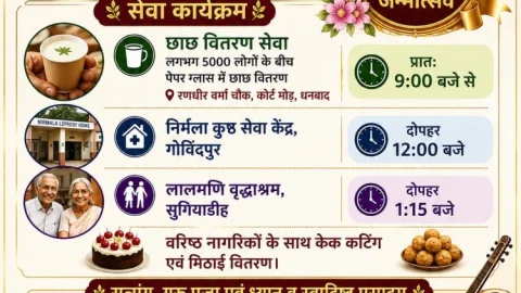 धनबाद में गुरुदेव श्री श्री रविशंकर का 70वां जन्मोत्सव: सत्संग, सेवा और आध्यात्मिक उत्सव का आयोजन आज