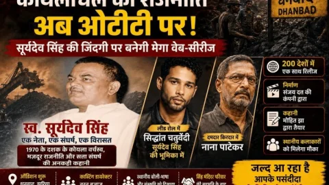 धनबाद: कोयलांचल की ‘सिंह गर्जना’ अब OTT पर! सूर्यदेव बाबू की जिंदगी पर बनेगी मेगा वेब-सीरीज