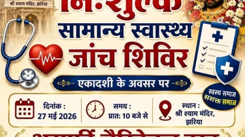 एकादशी पर सेवा का संकल्प: झरिया में आज लगेगा फ्री हेल्थ और डेंटल चेकअप कैंप, विशेषज्ञ डॉक्टर देंगे परामर्श