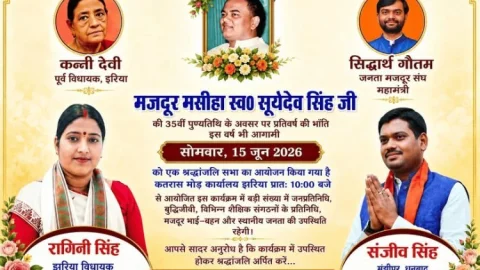 धनबाद: झरिया में कल उमड़ेगा जनसैलाब! मजदूर मसीहा सूर्यदेव सिंह की पुण्यतिथि पर श्रद्धांजलि सभा