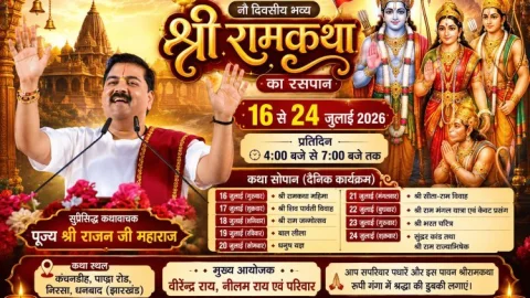 निरसा के कंचनडीह में आज से गूंजेगा 'जय श्रीराम', 9 दिवसीय भव्य श्रीराम कथा में राजन जी महाराज सुनाएंगे अमृतवाणी