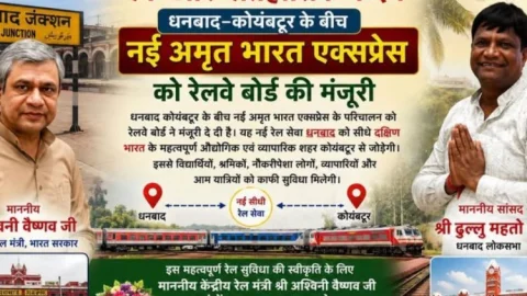 सांसद ढुलू महतो की पहल रंग लाई, धनबाद-कोयंबटूर के बीच चलेगी नई अमृत भारत एक्सप्रेस