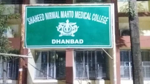 SNMMCH धनबाद को बड़ा झटका, 150 MBBS सीटों पर नहीं मिली NMC की मंजूरी