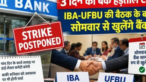 3 दिन की बैंक हड़ताल टली, IBA-UFBU की बैठक में फैसला, सोमवार से खुलेंगे सभी बैंक