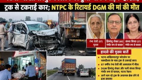 पटना-बख्तियारपुर फोरलेन पर  ट्रक से टकराई कार; NTPC के रिटायर्ड DGM की मां की मौत