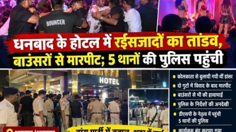 धनबाद के होटल में रईसजादों का तांडव, बाउंसरों से मारपीट; 5 थानों की पुलिस पहुंची