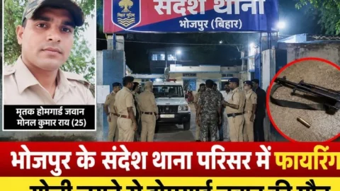 भोजपुर के संदेश थाना बैरक में फायरिंग, गोली लगने से 25 वर्षीय होमगार्ड जवान की मौत
