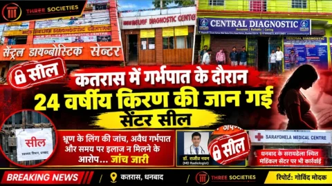 धनबाद: लिंग जांच व अवैध गर्भपात का आरोप, युवती की मौत, 2 डायग्नोस्टिक सेंटर सील