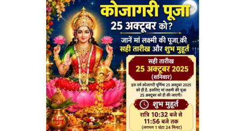 कोजागरी पूजा 25 अक्टूबर को? जानें मां लक्ष्मी की पूजा का शुभ मुहूर्त