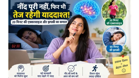 नींद पूरी नहीं होने पर भी तेज रहेगी याददाश्त! 20 मिनट की एक्सरसाइज व झपकी जरूरी 